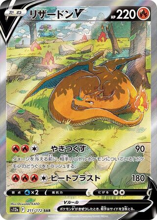 PSA10鑑定済〕リザードンV【SAR】{211/172}の通販 カード PSA10鑑定済〕リザードンV【SAR】{211/172}の通販 カード