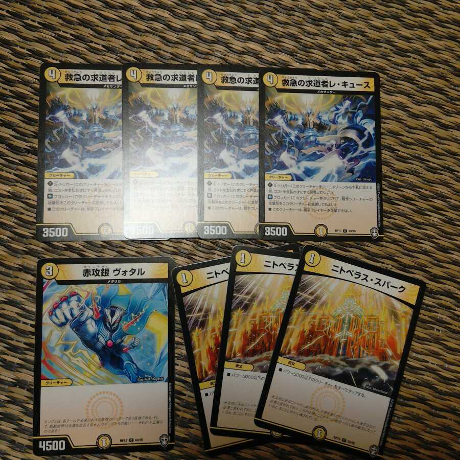 救急の求道者レ・キュース4枚◇ニトベラス・スパーク3枚◇赤攻銀 ヴォタル1枚