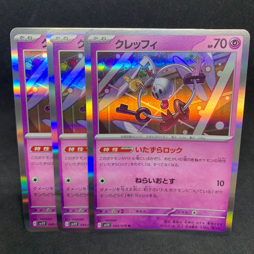 いたずらロック！クレッフィ R 045/078 1枚