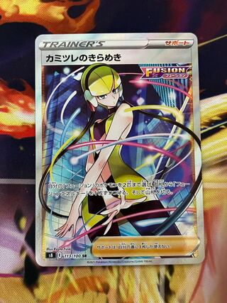 カミツレのきらめき SR 113/100