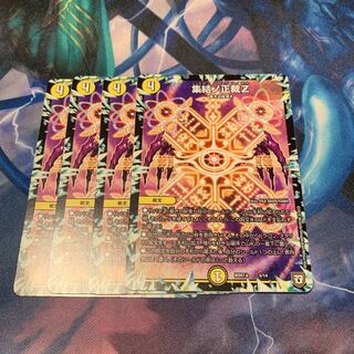 集結ノ正裁Z 4枚 集結の正裁Z