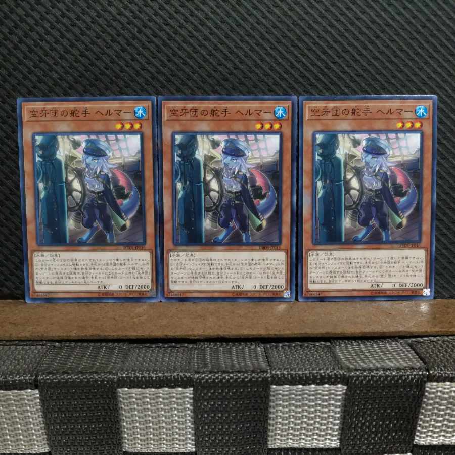 【ぽぽたん】遊戯王 6161 空牙団の舵手 ヘルマー 3枚 ノーマル