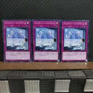 【ぽぽたん】遊戯王  ＃2337  クロノダイバー・レトログラード   ノーマル  ３枚