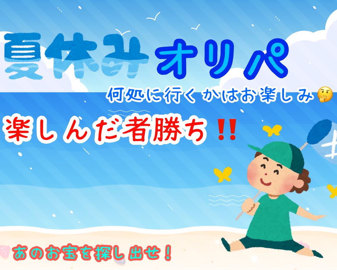 結果報告!夏休みオリパ