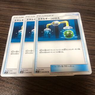 エネルギーつけかえ 3枚