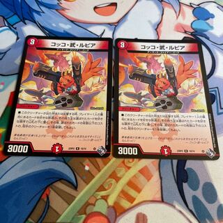 コッコ・武・ルピア