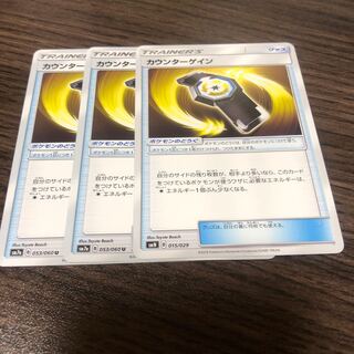 カウンターゲイン 3枚