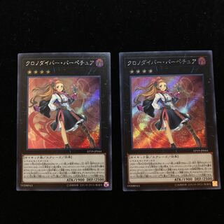 遊戯王 クロノダイバー・パーペチュア SE2枚セット