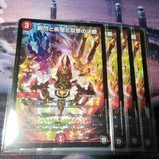 瞬閃と疾駆と双撃の決断　４枚　アカマル