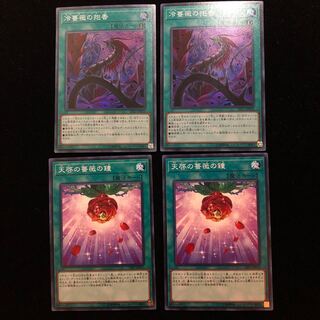遊戯王 冷薔薇の抱香 天啓の薔薇の鐘 4枚セット
