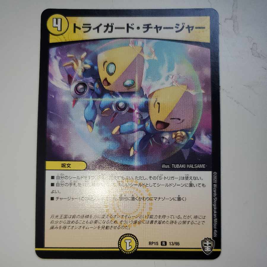 トライガード・チャージャー