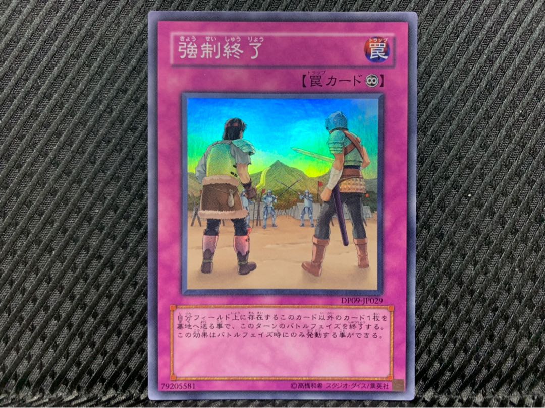 【ぽぽたん】遊戯王 -949 強制終了 スーパー