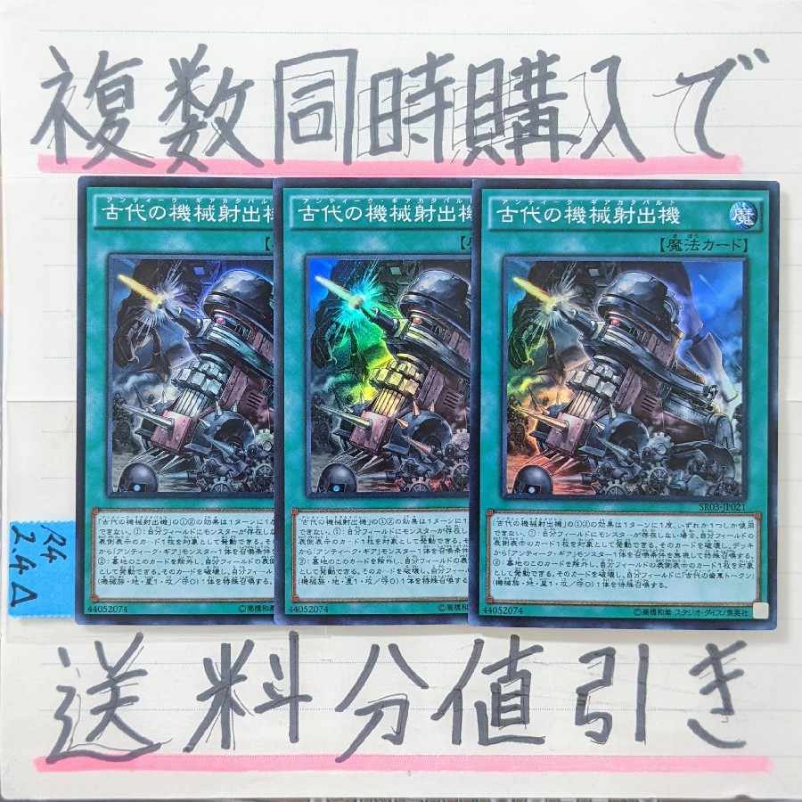 古代の機械射出機 スーパー×3枚 遊戯王