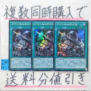 古代の機械射出機　スーパー×3枚　遊戯王