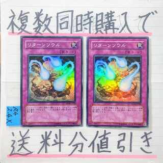 リターンソウル　スーパー×2枚　遊戯王