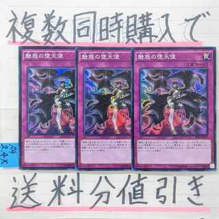 魅惑の堕天使　スーパー×3枚　遊戯王