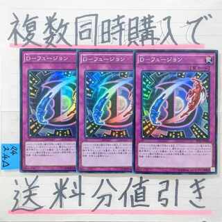 Ｄフュージョン　スーパー×3枚　遊戯王