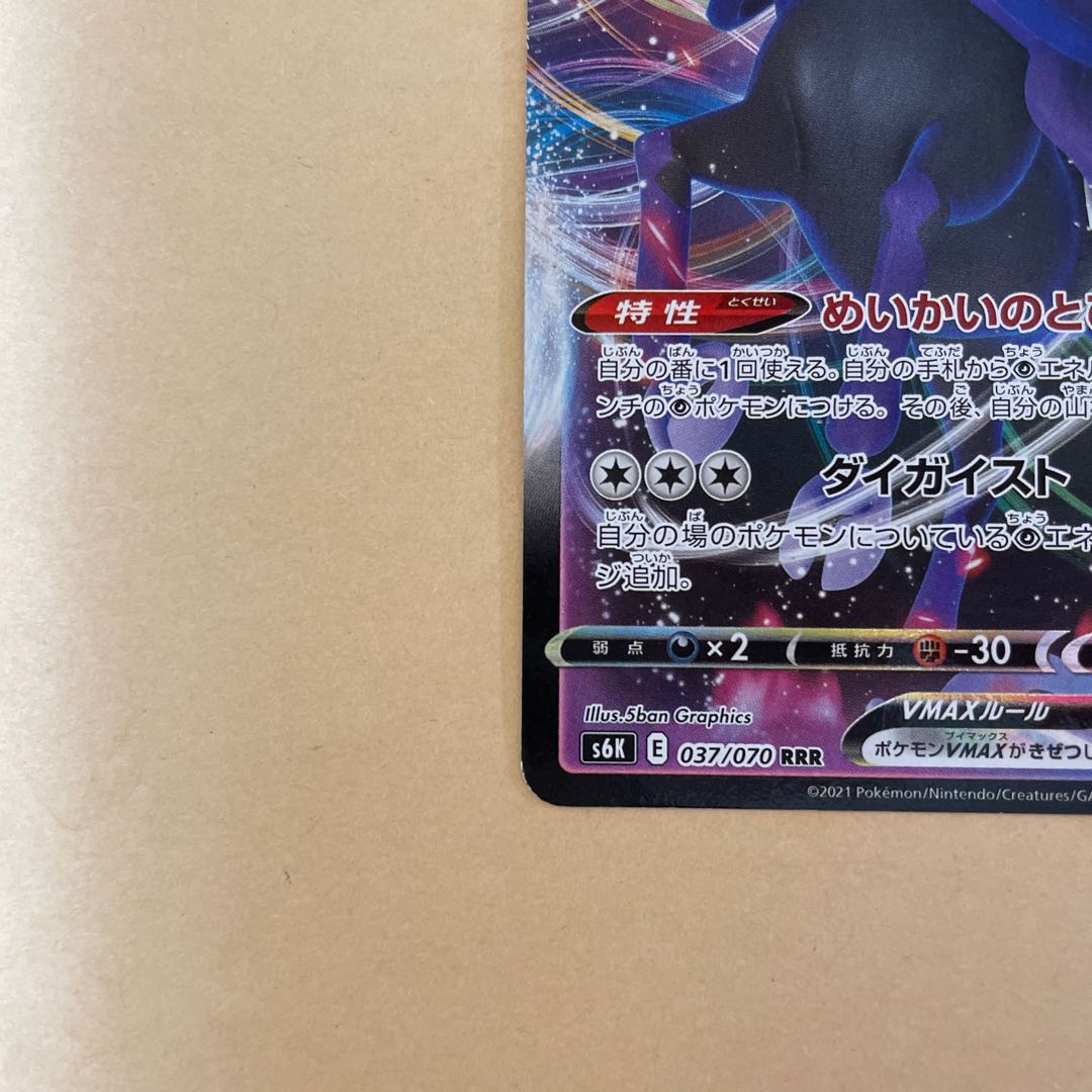 【BGS8】こくばバドレックスVMAX RRR 037/070