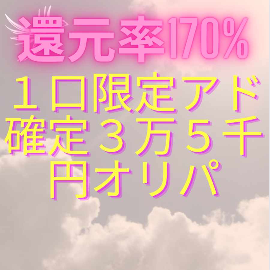 還元率170% 1口限定アド確定3万5千円オリパ 1枚