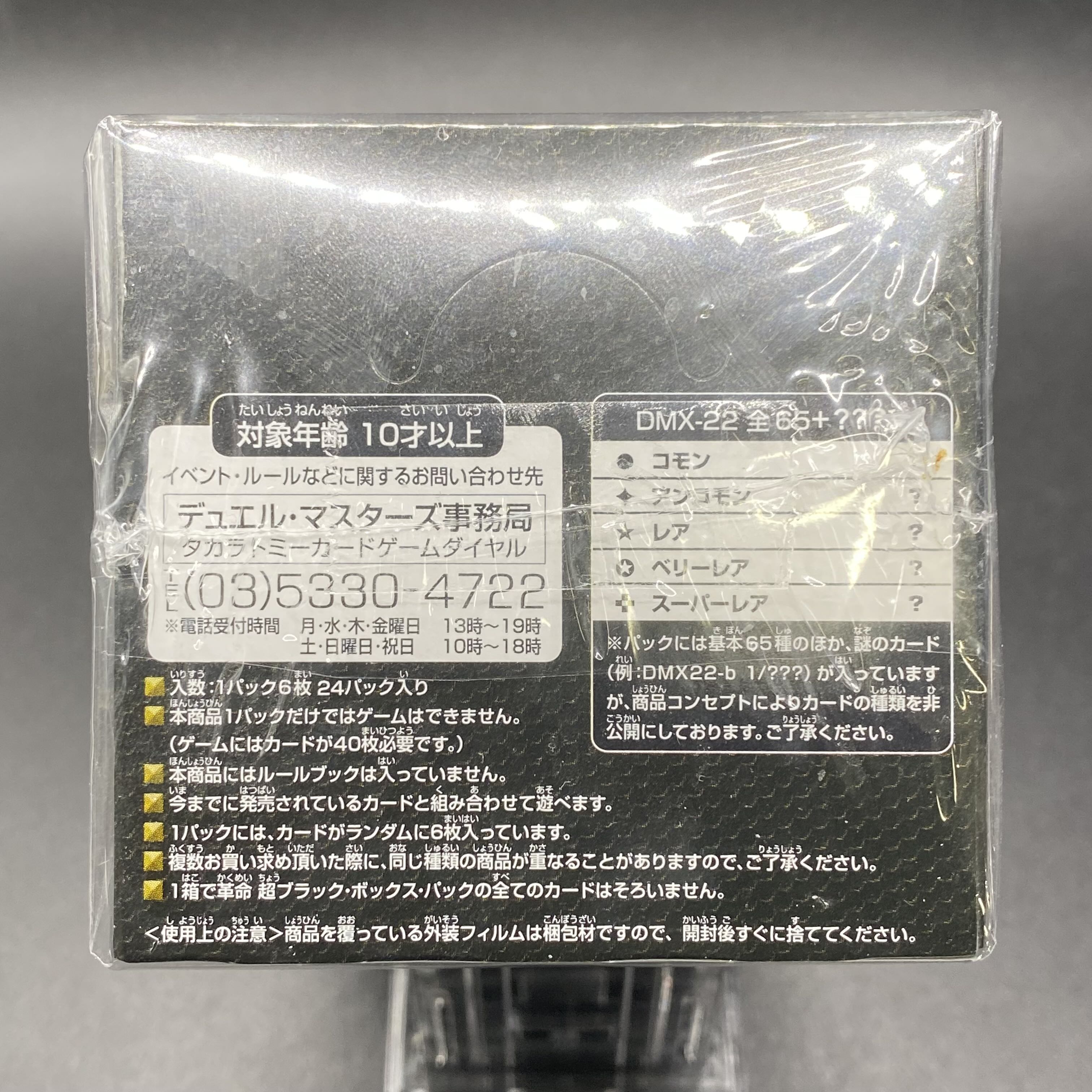 DMX-22 超ブラック・ボックス・パック 未開封