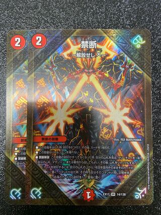 禁断 -解放せしX