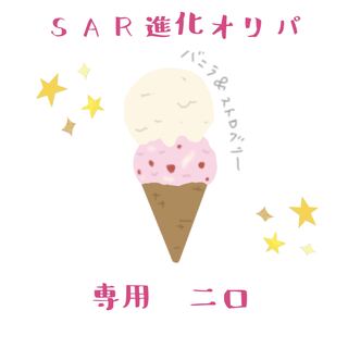 『マイマイ様専用』SAR進化オリパ3番、4番　送料無料！