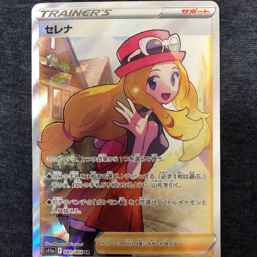 ポケモンカード セレナ SR(S11a_081/068)