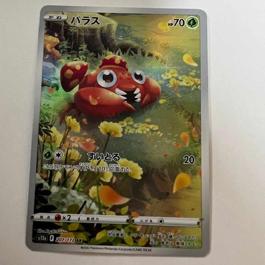 パラス AR[s12a 207/172]