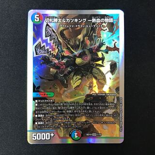 切札勝太&カツキング -熱血の物語- DSR 1/14