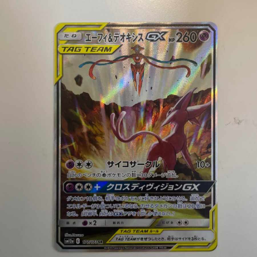 エーフィ&デオキシス GX SR