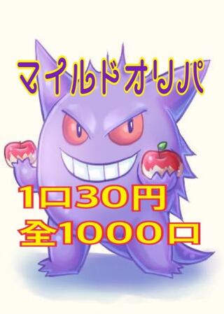 【販売終了】マイルドオリパ 1口30円