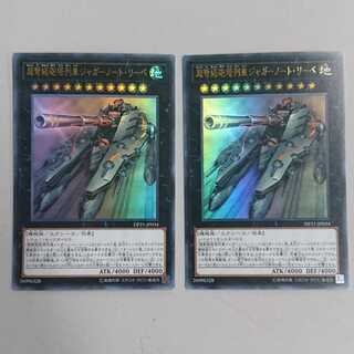 超弩級砲塔列車ジャガーノート・リーベ　2枚セット