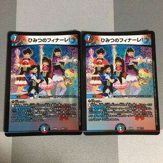 ひみつのフィナーレ! 2枚 秘密のフィナーレ