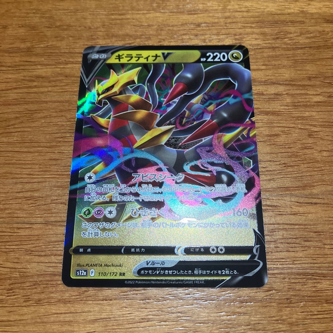 ギラティナV RR 110/172