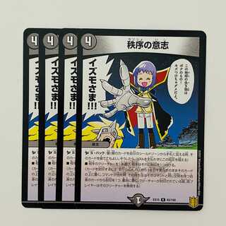 秩序の意志 4枚