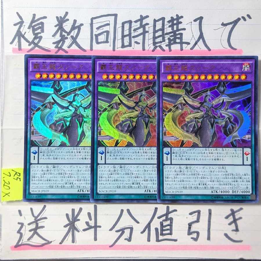 覇王龍ズァーク(MACR版）　ウルトラ×3枚　遊戯王