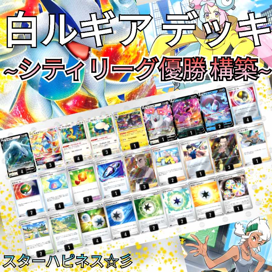 ポケモン - 白ルギア　デッキ　バーネット博士SR 優勝構築】白ルギアvstarデッキ バーネット博士 ナンジャモ（白