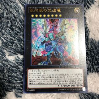 銀河眼の光波竜