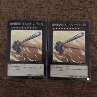 即発送 超弩級砲塔列車グスタフマックス ノーマル2枚 ぽんこつEX④