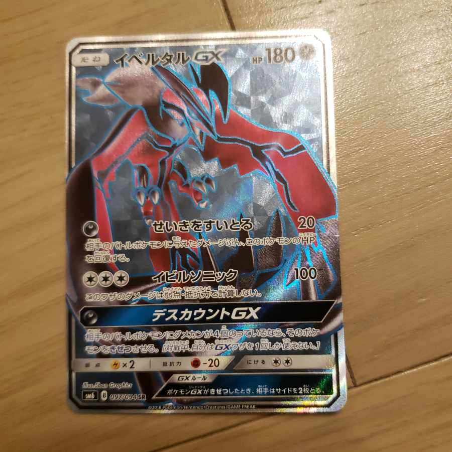 イベルタルgx sr 1枚