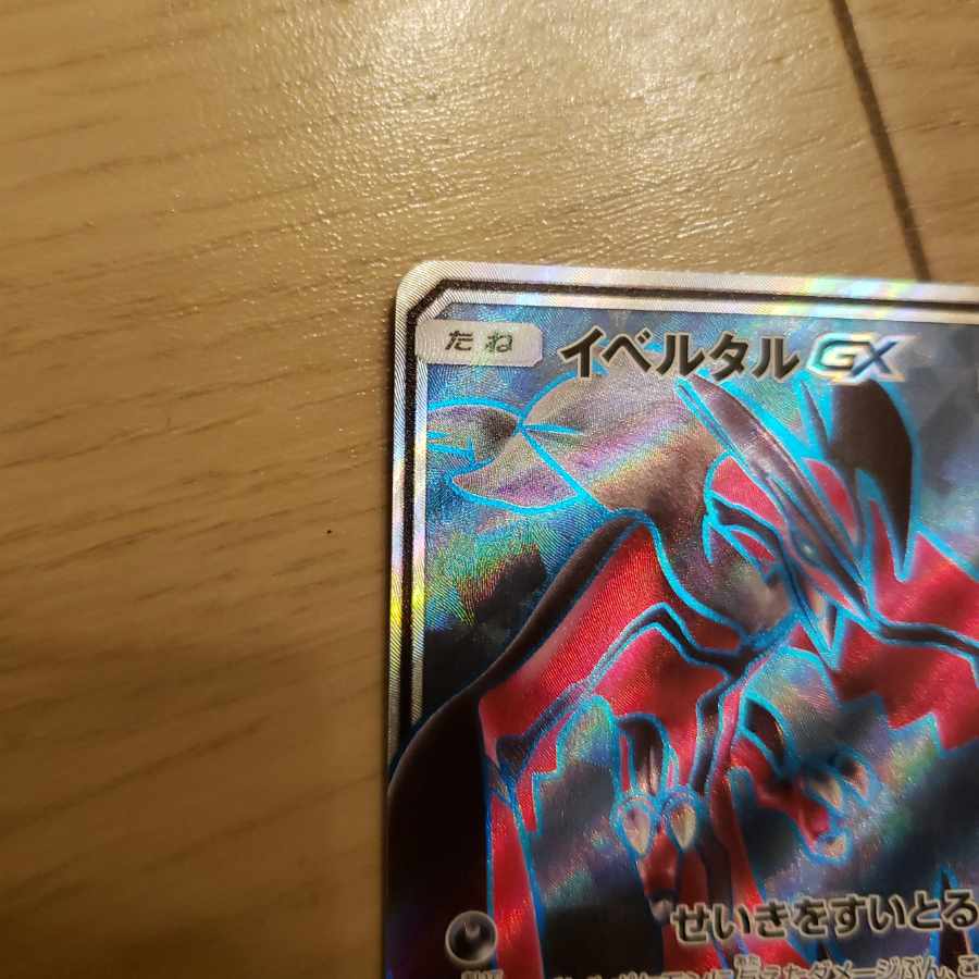 イベルタルgx sr 1枚