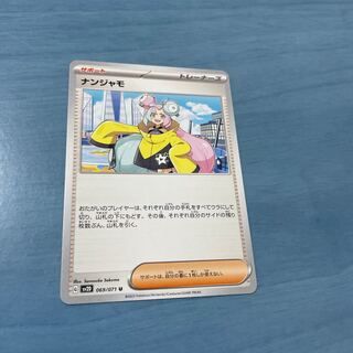 ナンジャモ U 069/071