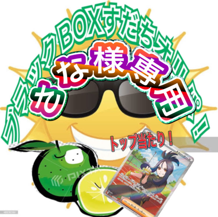 さな様ブラックBOXすだちオリパ！残り8！