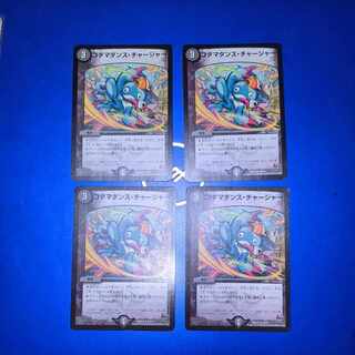 コダマダンス・チャージャー 　4枚