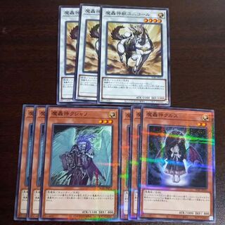 9枚セット　魔轟神クシャノ　クルス　魔轟神獣ユニコール