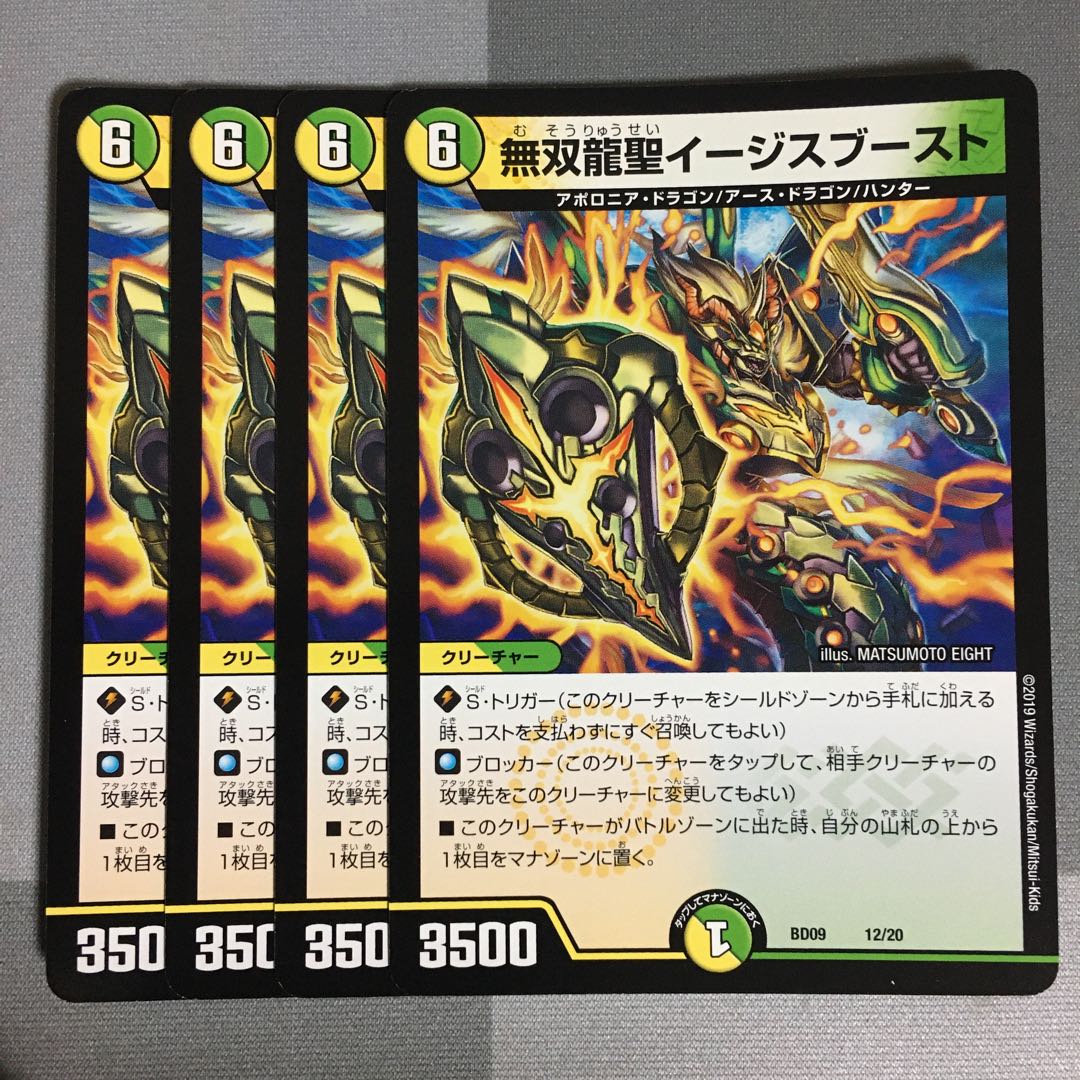 無双龍聖イージスブースト 4枚