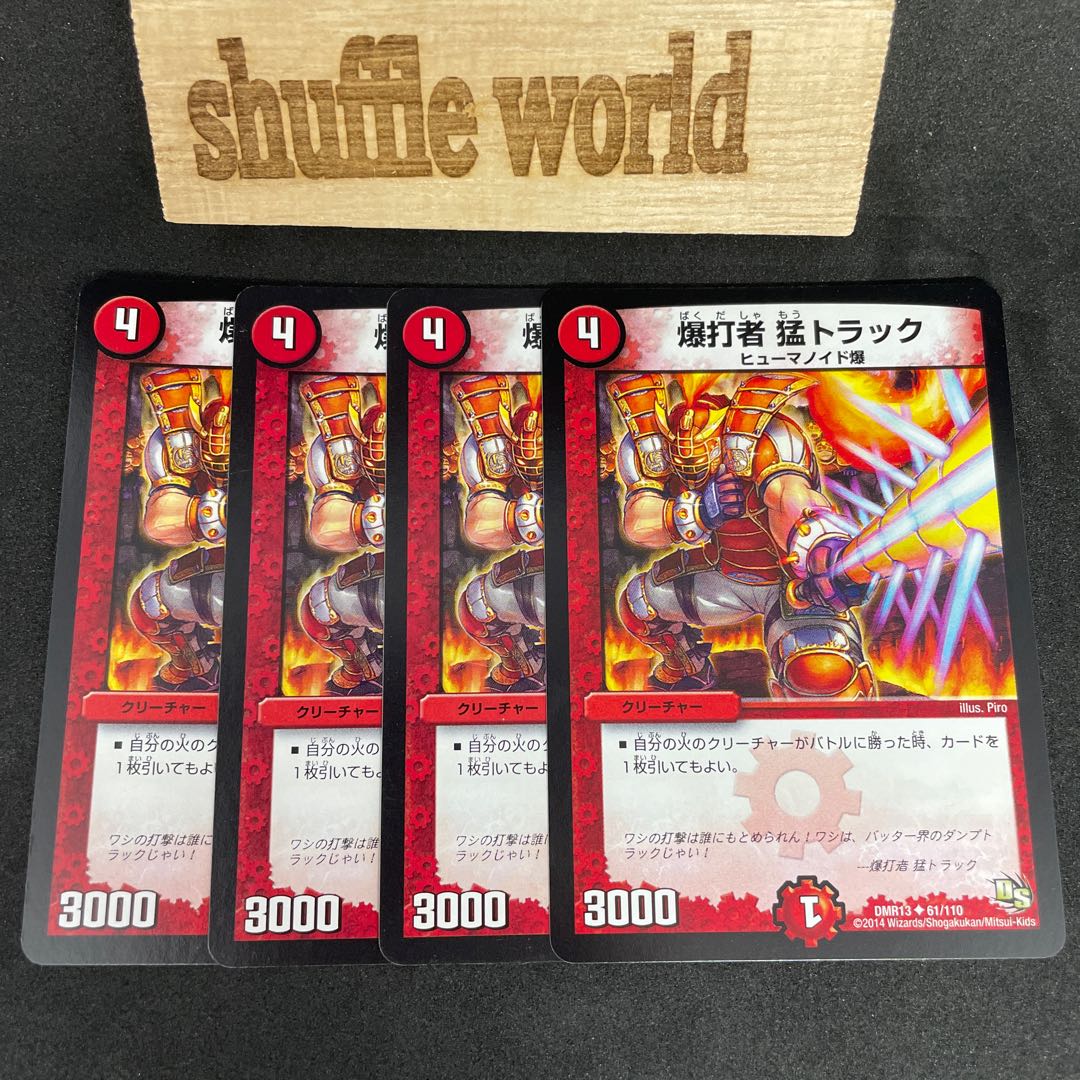 爆打者 猛トラック 648