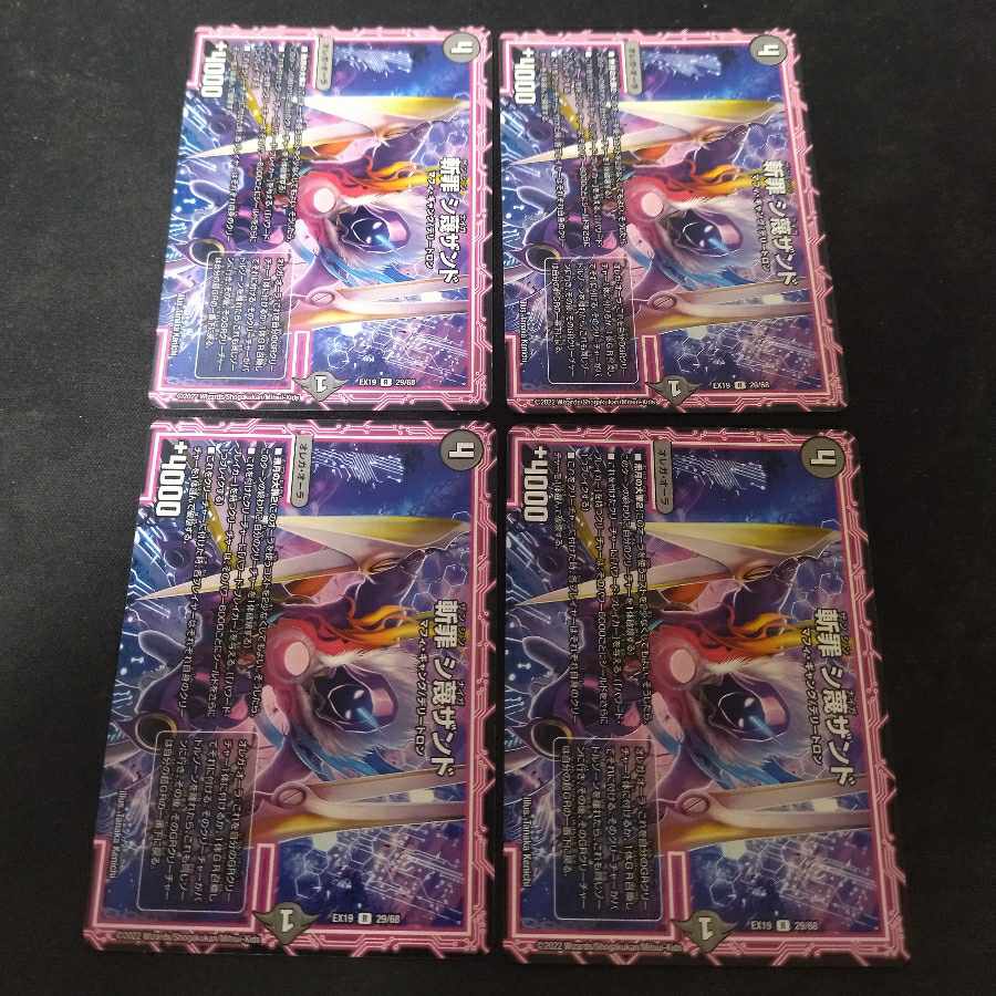 斬罪　シ蔑ザンド　4枚 シナイガザンド