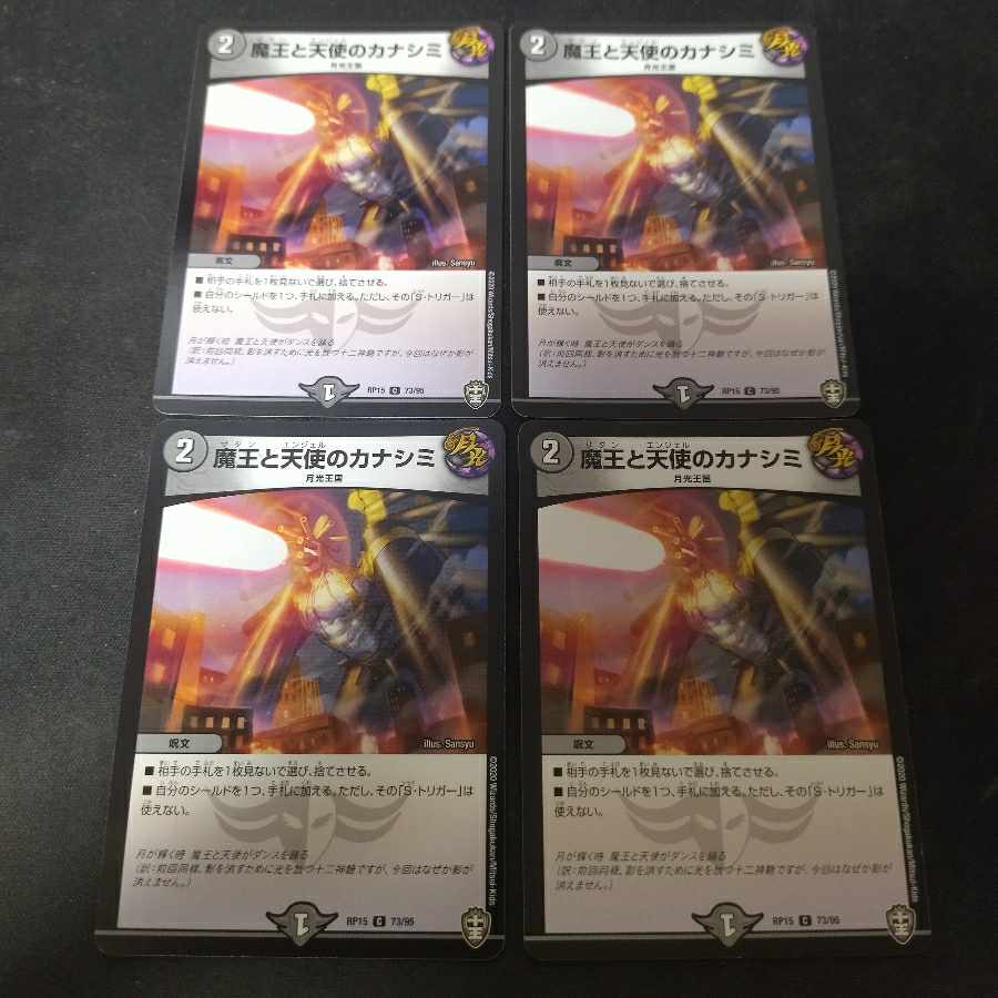 魔王と天使のカナシミ C 73/95　4枚