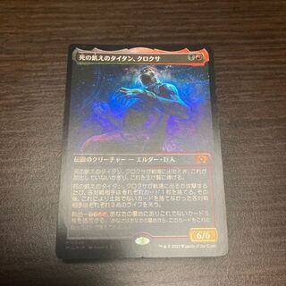 【MUL】　死の飢えのタイタン、クロクサ  Foil 神話レア 221/254